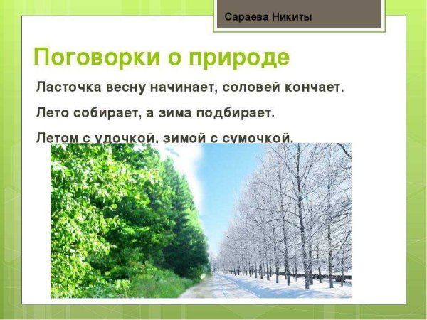 Пословицы и поговорки о природе