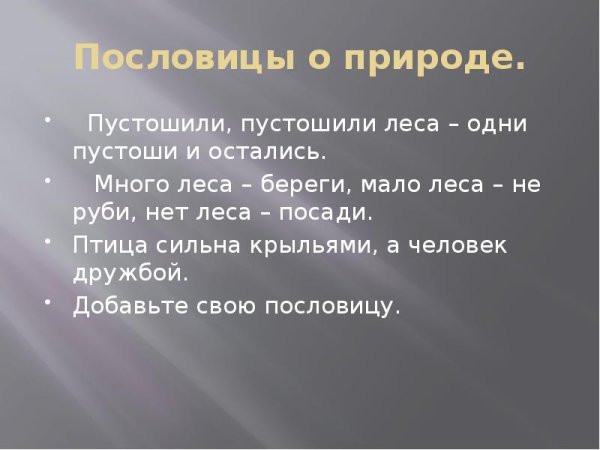 Пословицы и поговорки о лесе