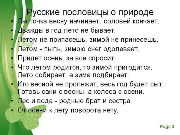 Пословицы и поговорки о природе