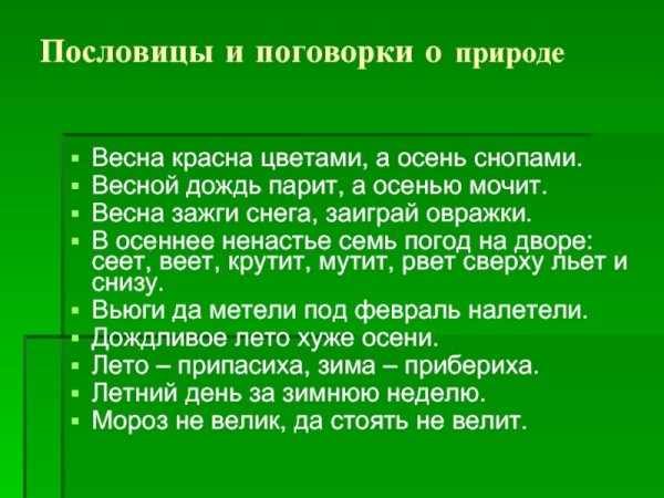 Пословицы о природе