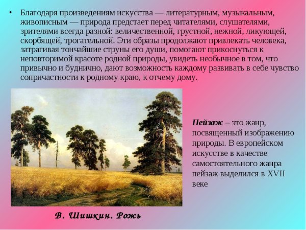 Образы природы в Музыке