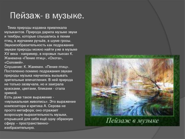 Пейзаж в Музыке