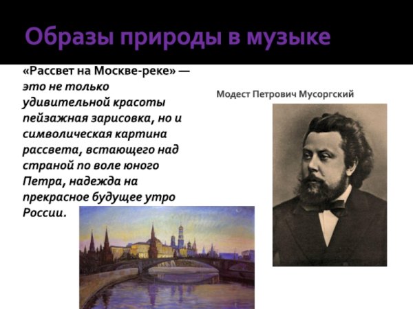 Образы природы в Музыке