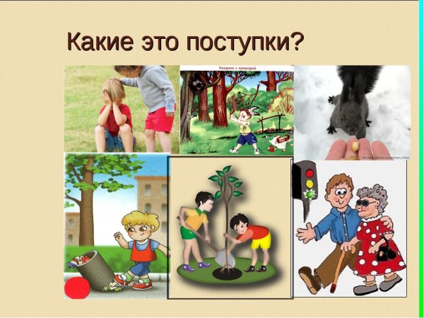 Добрые дела и поступки