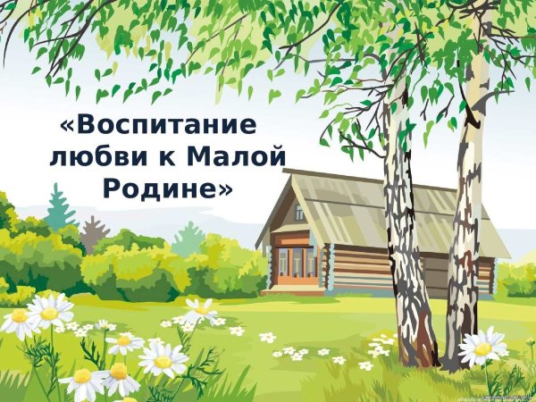 Фразы о родном крае