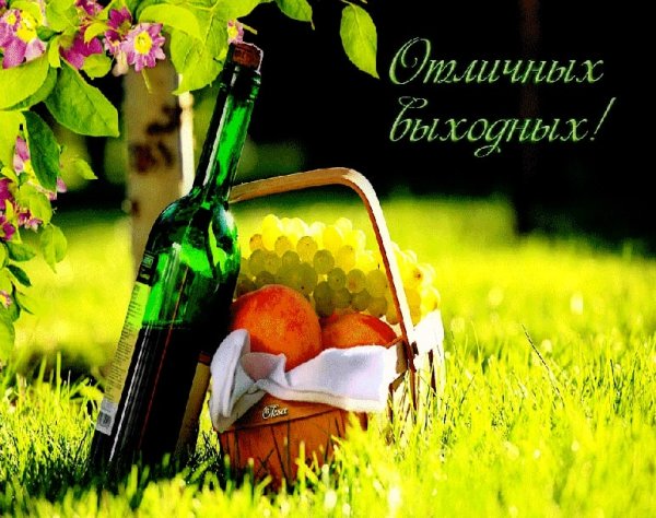 Хороших выходных открытки