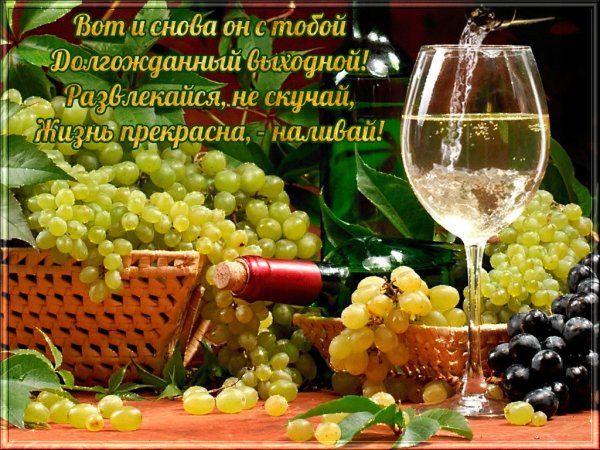 Замечательных выходных и отличного настроения