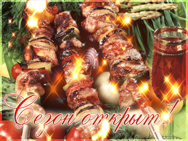 Открытки с шашлыком