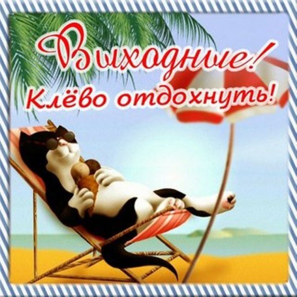 Отличного отдыха в выходные