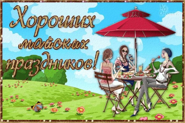 Открытки хорошего отдыха на даче