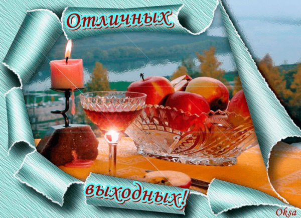 Отличных выходных