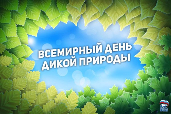 Всемирный день дикой природы
