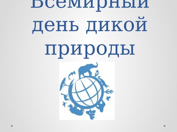 Всемирный день дикой природы