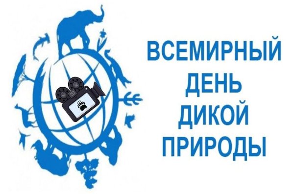 Всемирный день дикой