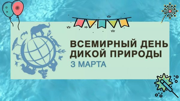 Плакат Всемирный день дикой природы