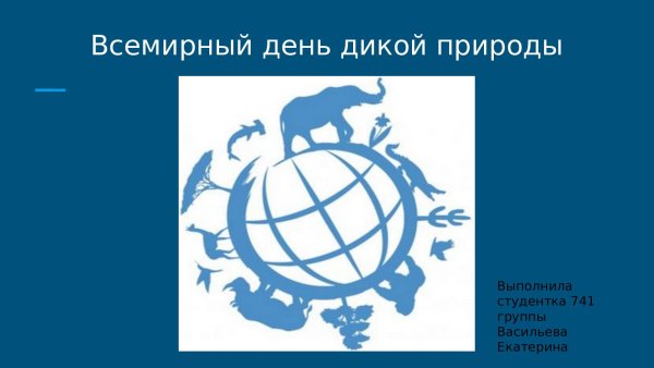 Всемирный день дикой природы гифка