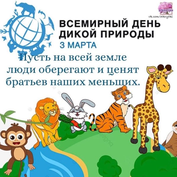 3 Марта Всемирный день дикой природы