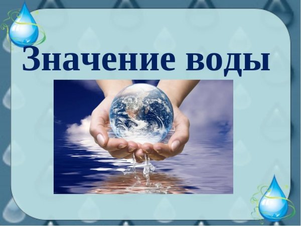 Роль воды в природе