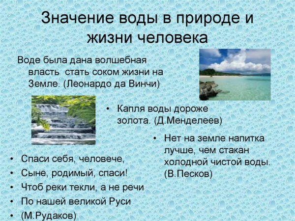 Роль воды в жизни человека