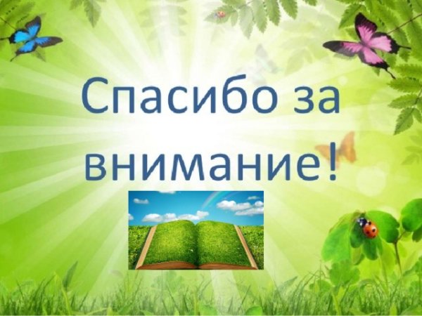 Спасибо за внимание экология