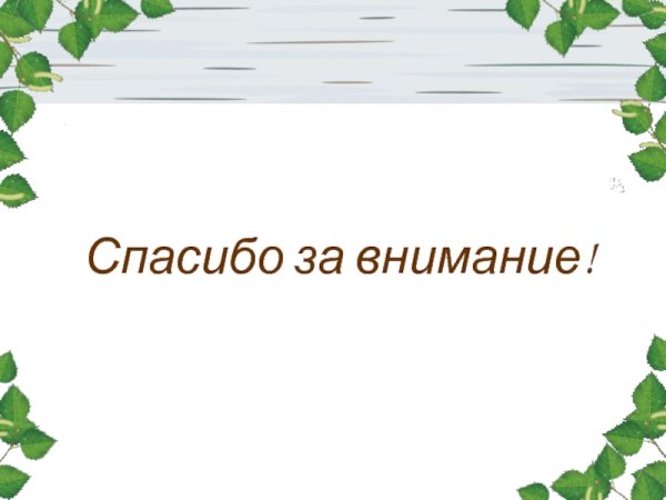 Фон спасибо за внимание