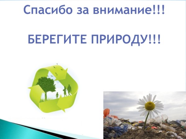 Внимание берегите природу