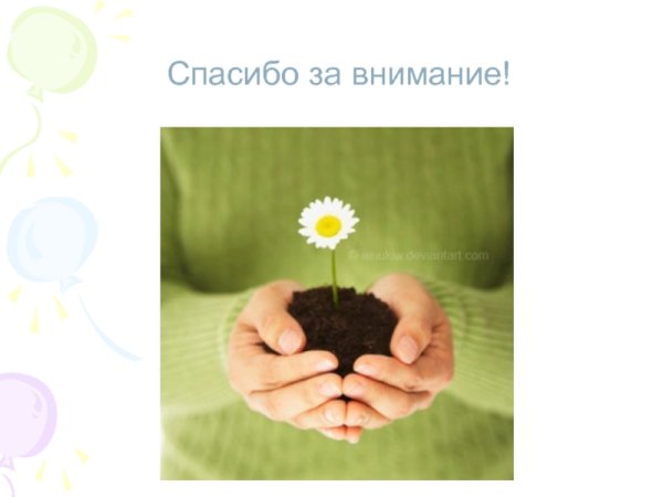 Спасибо за внимание экология