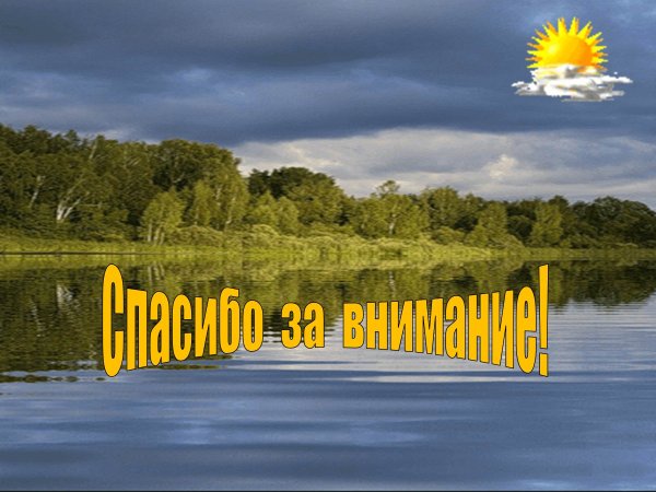 Спасибо за внимание заповедник