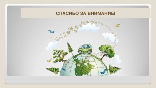 Спасибо за внимание осень