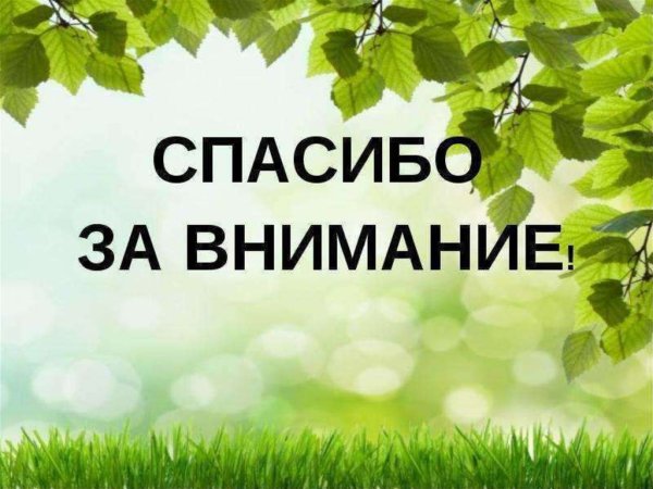 Спасибо за внимание