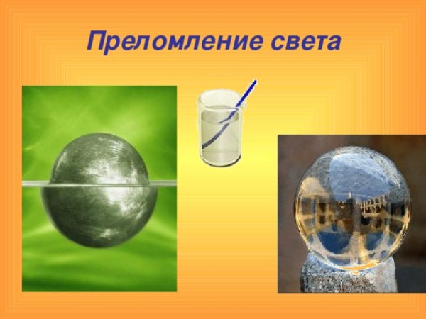 Преломление света примеры