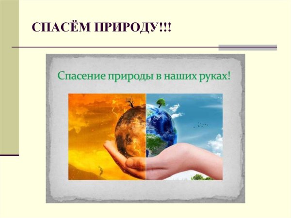 Презентация спасем природу