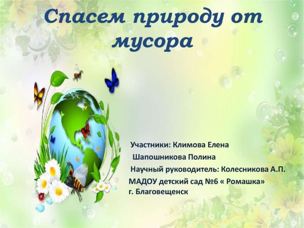 Спасем природу вместе