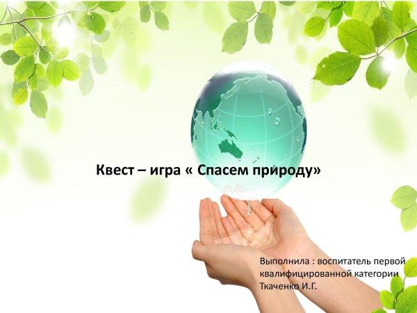 Спасем планету от мусора