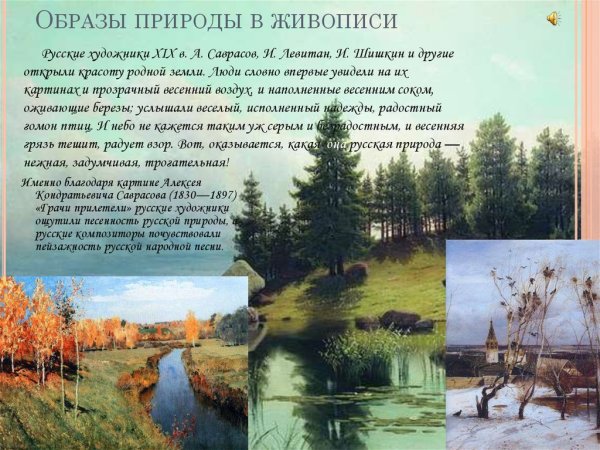 Образы природы в живописи
