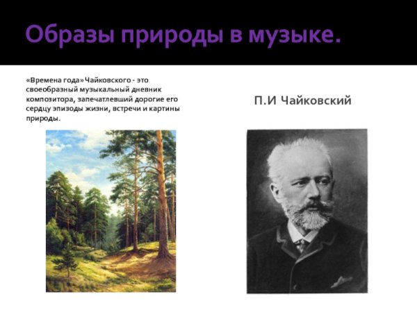 Образы природы в Музыке