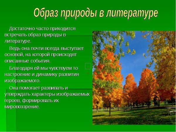 Образы природы в Музыке литературе живописи