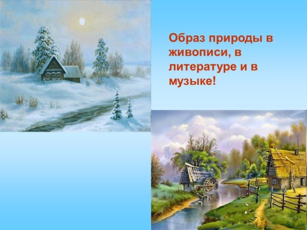 Образы природы в литературе