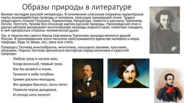 Природа в произведениях литературы