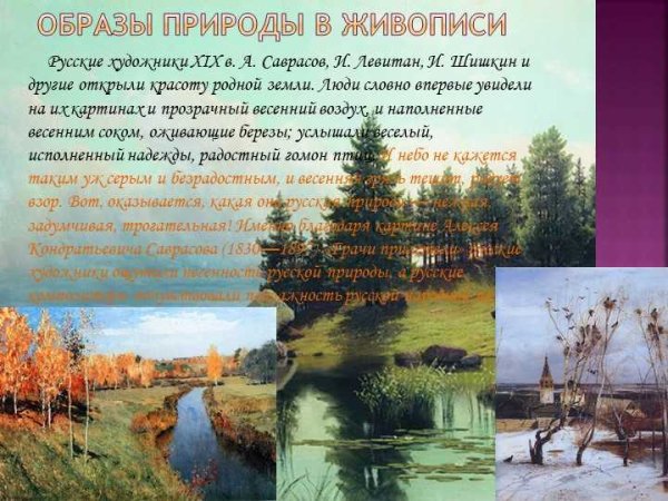 Образы природы в Музыке