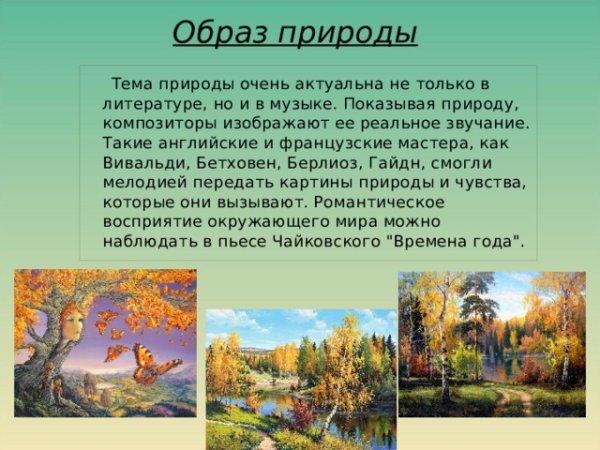 Образ природы в искусстве