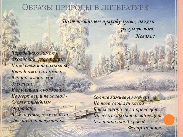 Природа в Музыке живописи и литературе