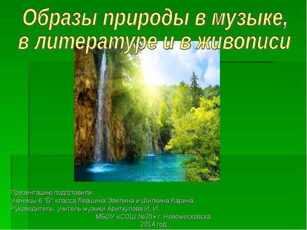 Образ природы в искусстве проект
