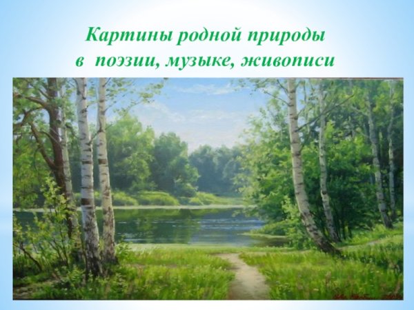 Образы природы в литературе
