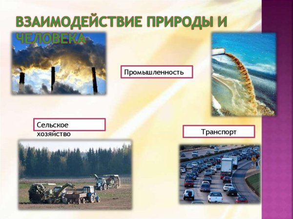 Защита окружающей среды