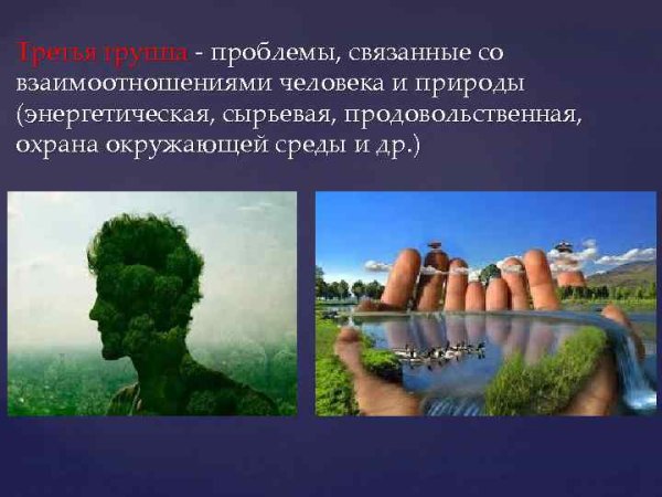 Воздействие человека на природу