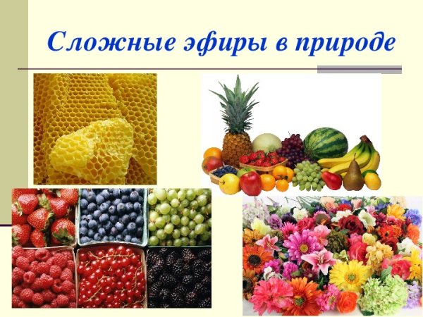 Сложные эфиры в фруктах