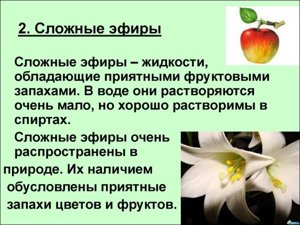 Сложные эфиры