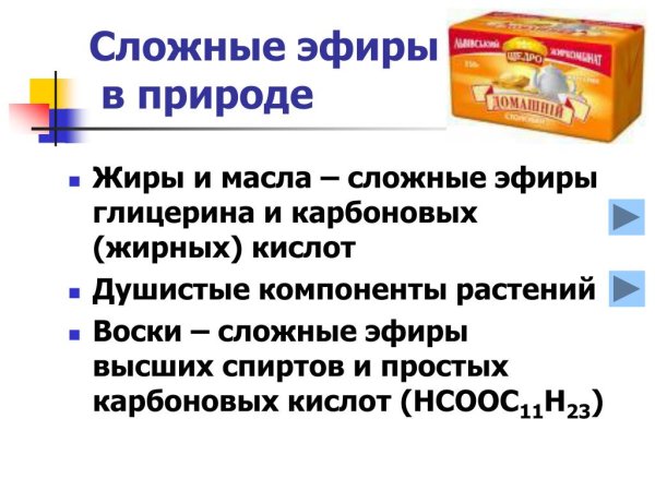 Нахождение в природе сложных эфиров и жиров