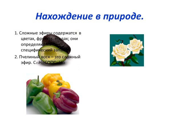 Сложные эфиры в природе их значение